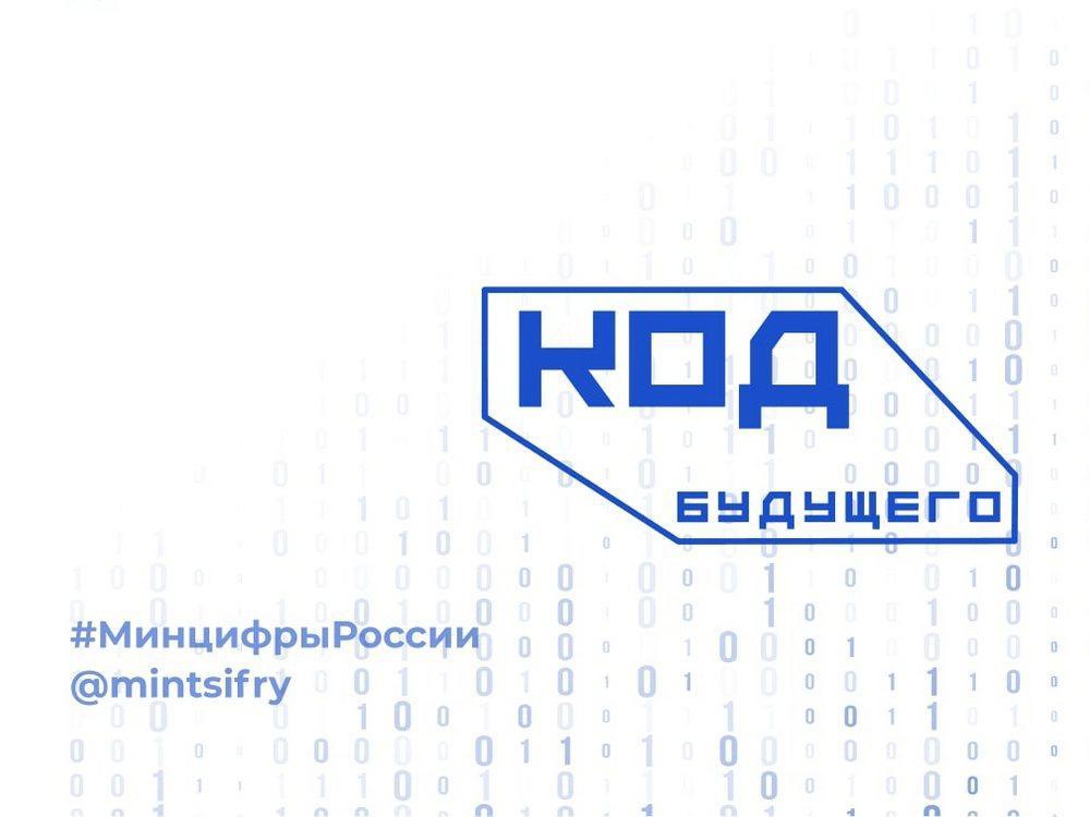 «Код будущего» для школьников Мурманской области