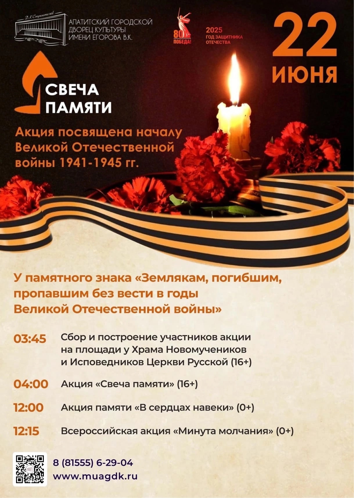 22 июня в Апатитах пройдёт акция «Свеча памяти»