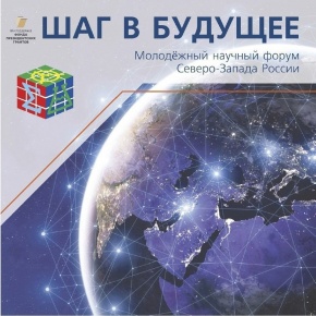 Подведены итоги Молодежного научного форума Северо-Запада России «Шаг в будущее»!