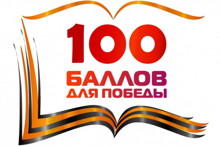 100 баллов для победы