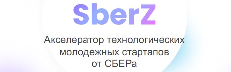 СберZ - акселератор молодежных стартапов