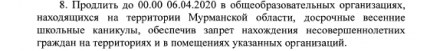 Школьникам Мурманской области продлили каникулы до 6 апреля