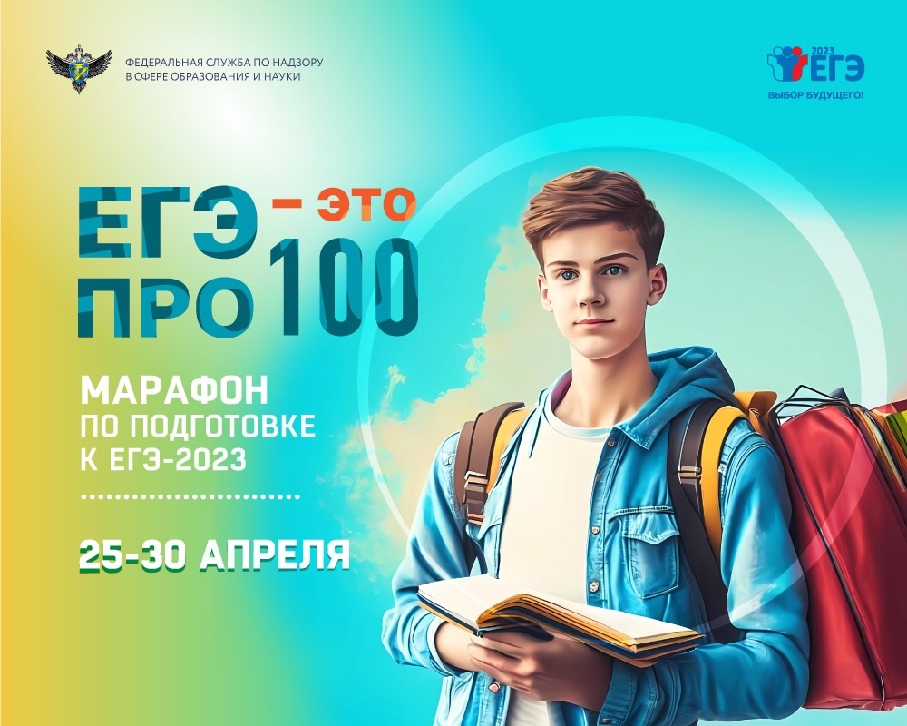 Онлайн-марафон «ЕГЭ — это про100!»