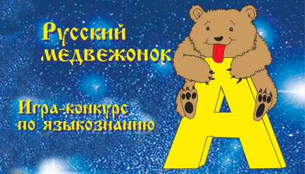 Русский медвежонок - 2022