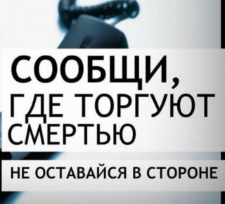 Первый этап Общероссийской акции «Сообщи, где торгуют смертью!»