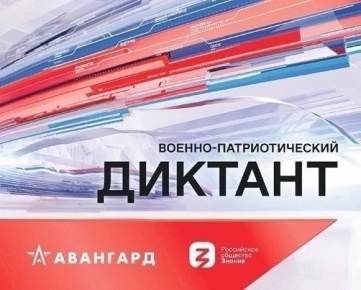 Военно-патриотический диктант – 2024!