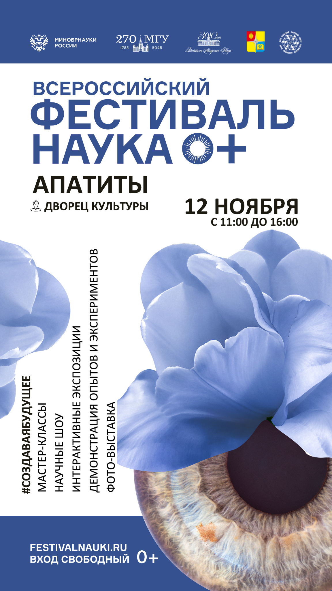 Всероссийский фестиваль науки NAUKA0+