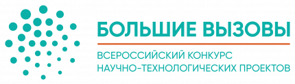Финал регионального этапа Всероссийского конкурса научно-технологических проектов «Большие вызовы»