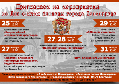 Мероприятия ко Дню снятия блокады города Ленинграда