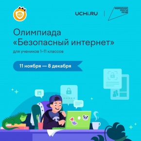 Онлайн-олимпиада «Безопасный интернет»