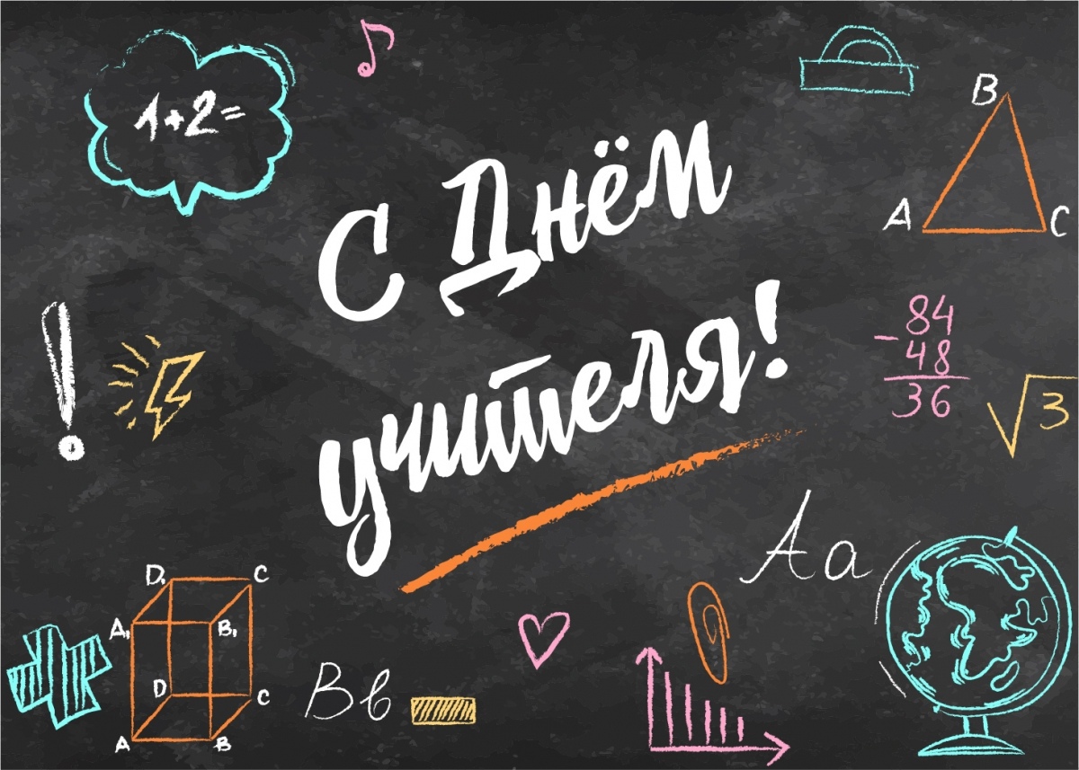День учителя 2021 День учителя 2021