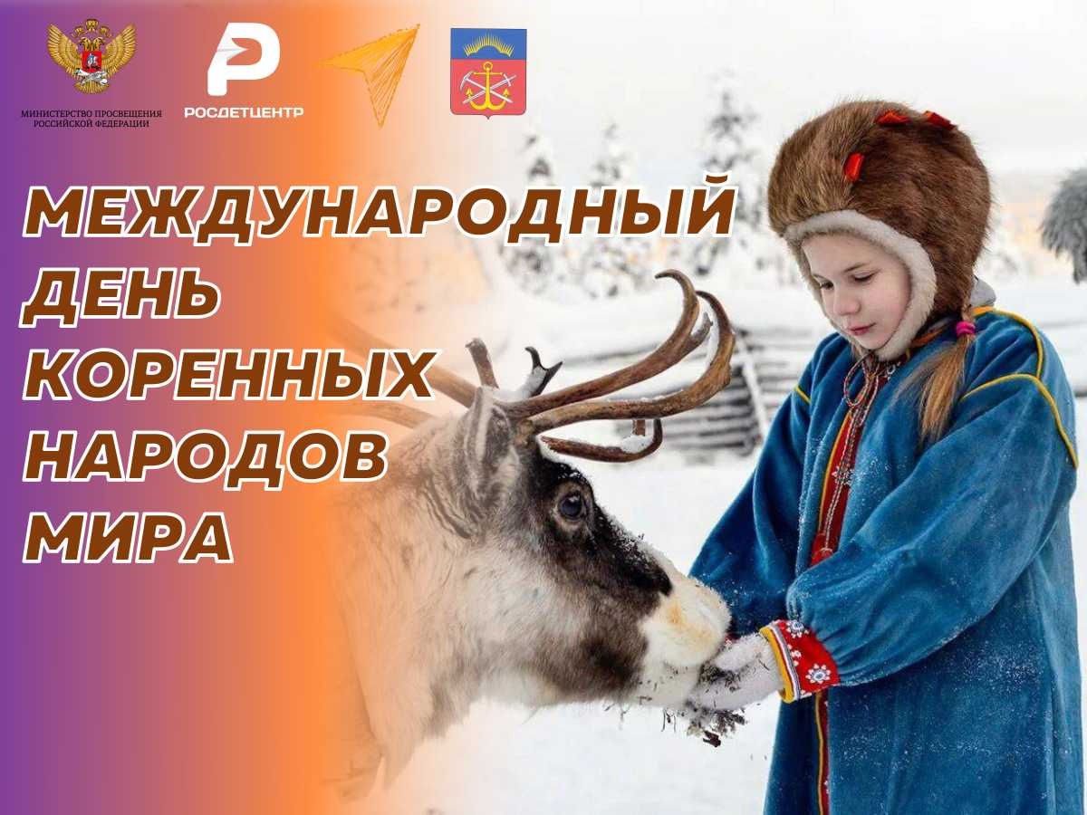 Международный день коренных народов мира Международный день коренных народов мира