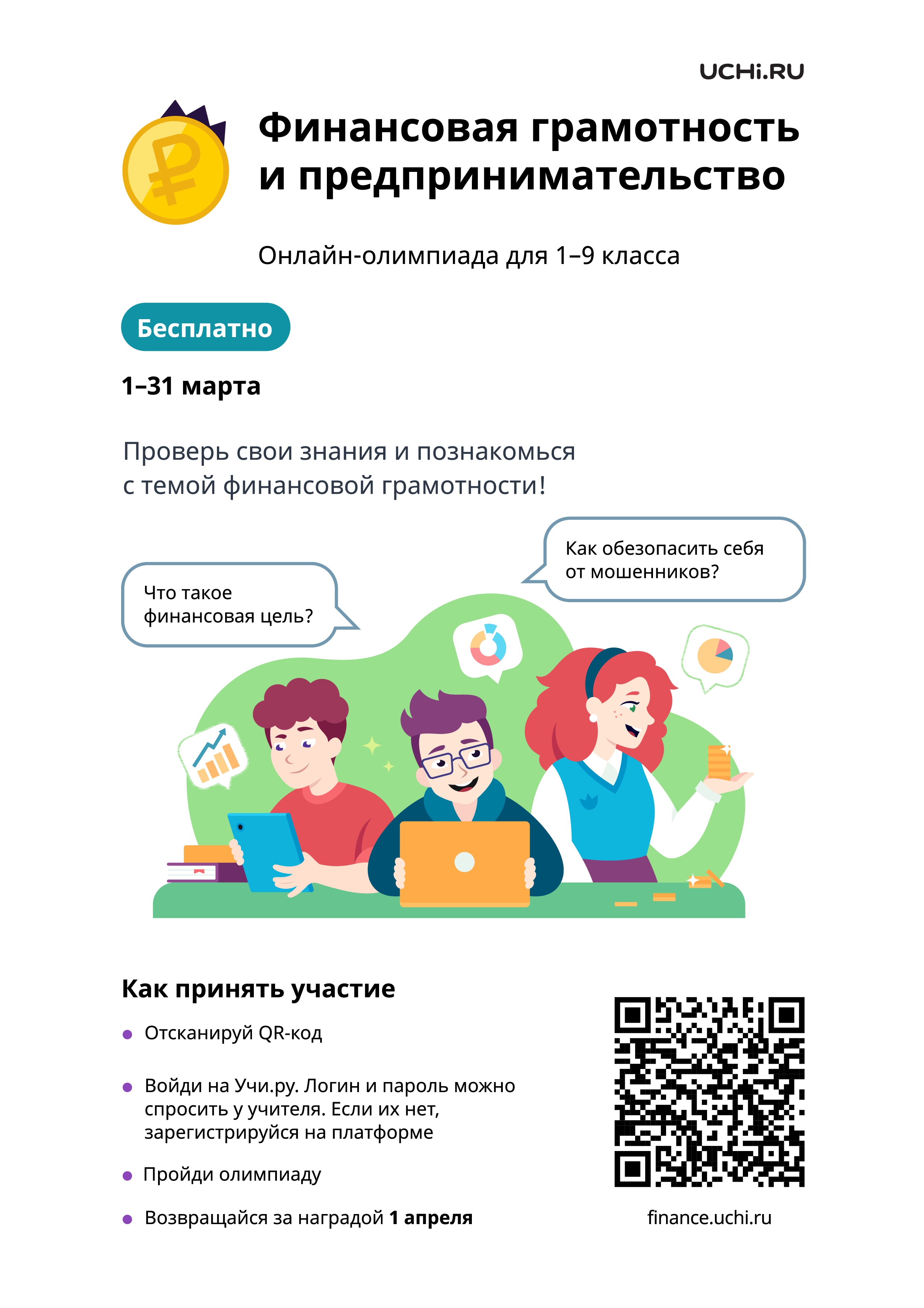 Стартовала Всероссийская онлайн-олимпиада по финансовой грамотности и предпринимательству для учеников 1-9-х классов