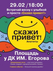 Приглашаем на открытие уникальной, первой в России городской акции «Скажи привет!»
