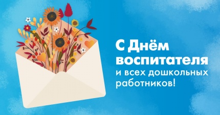 Дорогие воспитатели и работники дошкольных учреждений!