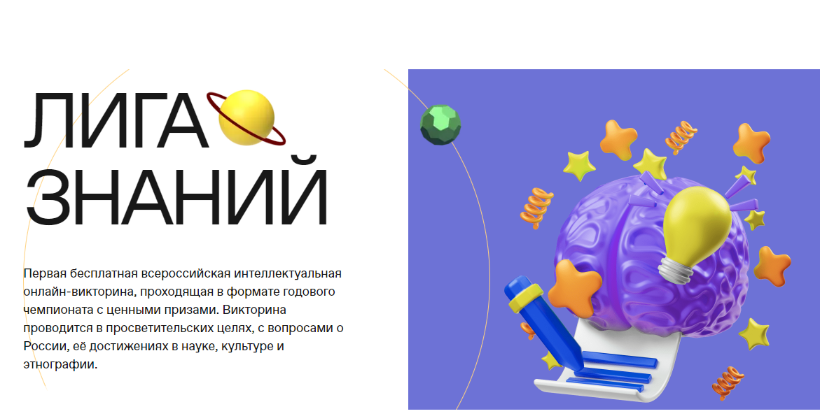 Всероссийская интеллектуальная онлайн-викторина «Лига Знаний»