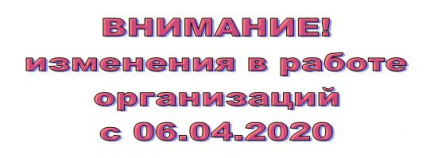 Деятельность образовательных организаций с 6 апреля 2020 года