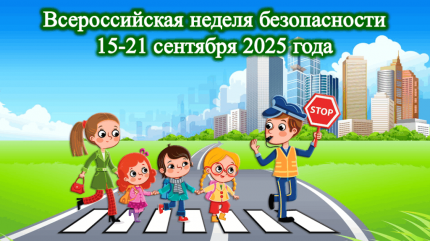 Всероссийская неделя безопасности дорожного движения!