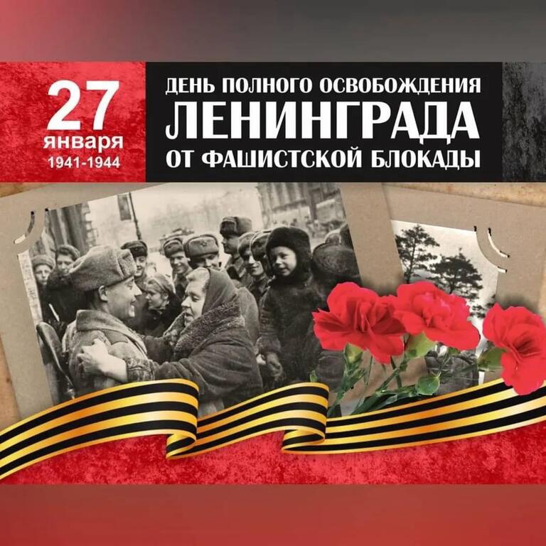 Всероссийский Урок мужества «Расскажи мне о блокадном Ленинграде»