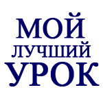 Итоги XIV Всероссийского конкурса профессионального мастерства педагогов «Мой лучший урок»