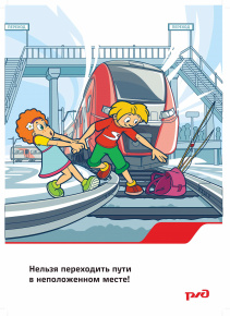 ОАО «РЖД» призывает родителей обратить особое внимание на разъяснение детям правил нахождения на железной дороге!