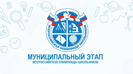 Муниципальный этап всероссийской олимпиады школьников