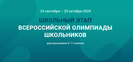 Школьный этап всероссийской олимпиады школьников