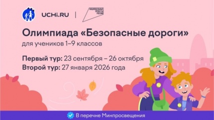 Всероссийская олимпиада по правилам дорожного движения «Безопасные дороги»