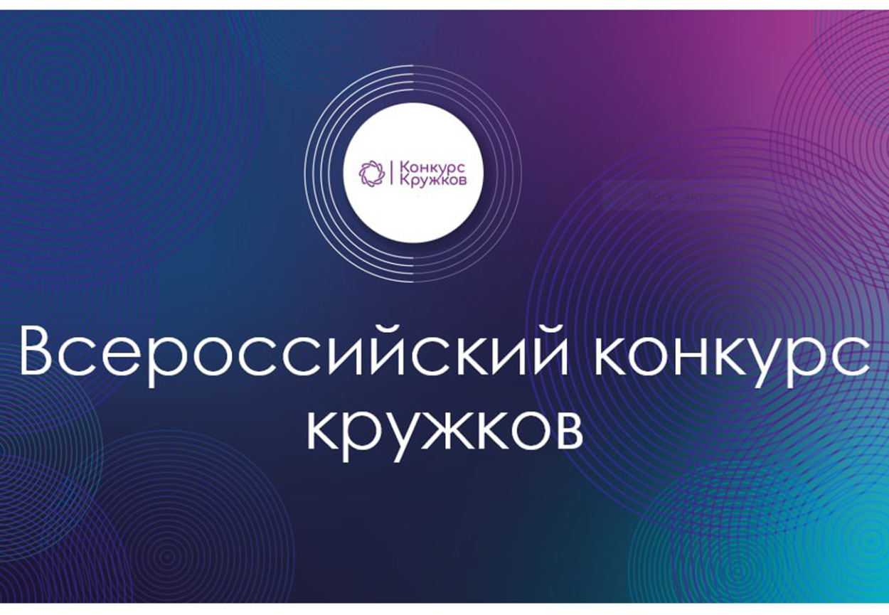 Всероссийский конкурс кружков в 2022 году проводится по четырем трекам