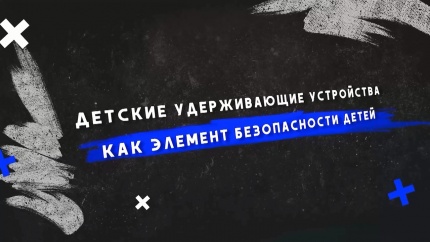 Учебный фильм для родителей «Детские удерживающие устройства как элемент безопасности детей»!