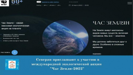 Ежегодная экологическая акция «Час Земли-2022»
