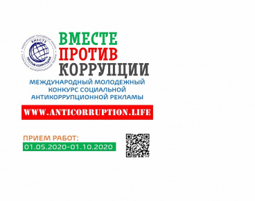 Конкурс «Вместе против коррупции!»