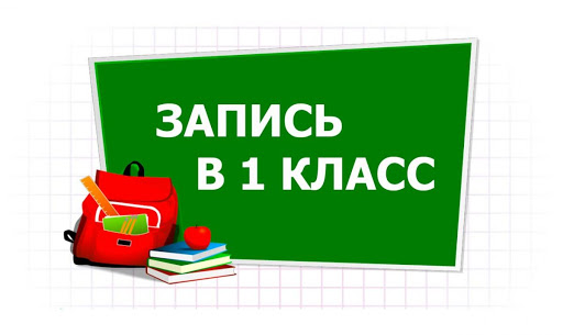 Зачисление в 1-й класс следующего учебного года