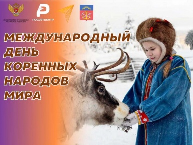 Международный день коренных народов мира