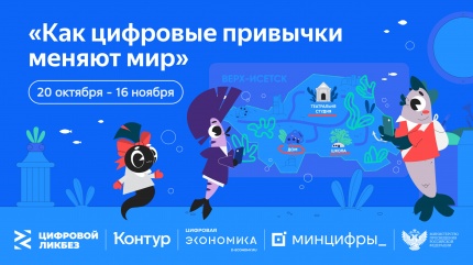 «Контур» и АНО «Цифровая экономика» расскажут о том, как с помощью цифрового субботника позаботиться о себе и природе на «Цифровом ликбезе».