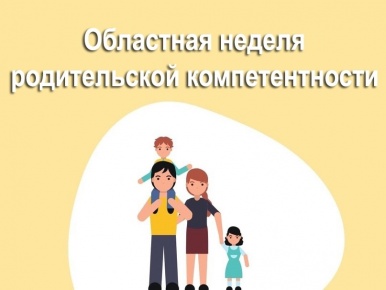 Областная неделя родительской компетентности «Академия родительской успешности»