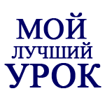 Итоги XV Всероссийского конкурса профессионального мастерства педагогов «Мой лучший урок» (дошкольное и дополнительное образование)